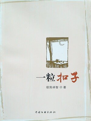 cover image of 一粒扣子